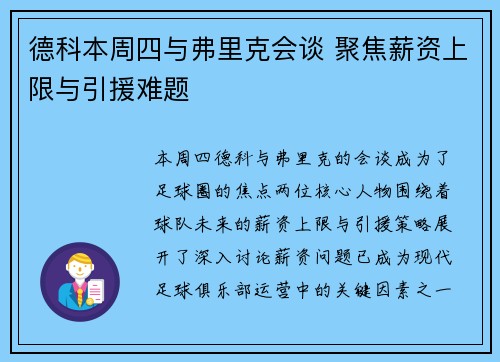 德科本周四与弗里克会谈 聚焦薪资上限与引援难题