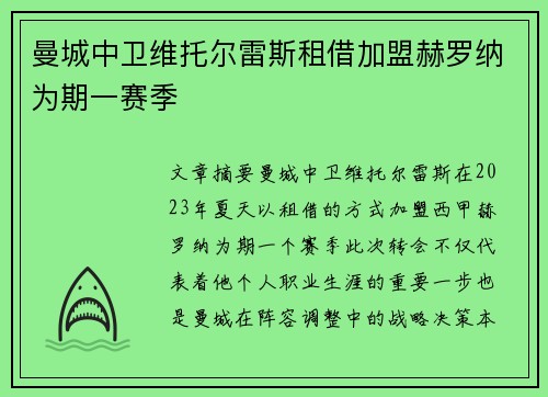 曼城中卫维托尔雷斯租借加盟赫罗纳为期一赛季