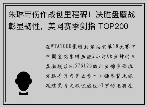 朱琳带伤作战创里程碑!决胜盘鏖战彰显韧性,美网赛季剑指 TOP200