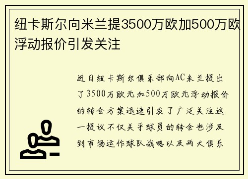 纽卡斯尔向米兰提3500万欧加500万欧浮动报价引发关注