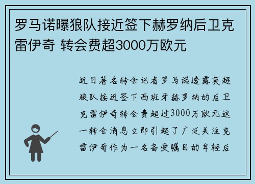 罗马诺曝狼队接近签下赫罗纳后卫克雷伊奇 转会费超3000万欧元