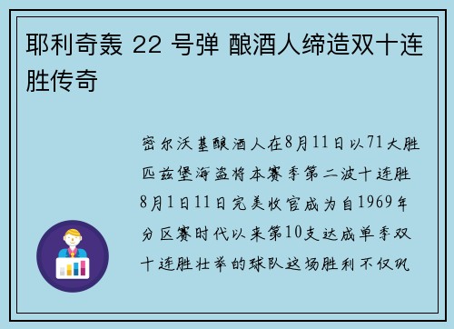 耶利奇轰 22 号弹 酿酒人缔造双十连胜传奇