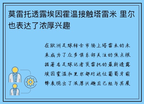 莫雷托透露埃因霍温接触塔雷米 里尔也表达了浓厚兴趣