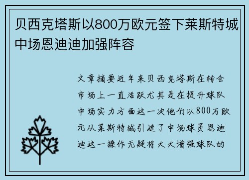 贝西克塔斯以800万欧元签下莱斯特城中场恩迪迪加强阵容