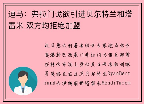 迪马:弗拉门戈欲引进贝尔特兰和塔雷米 双方均拒绝加盟