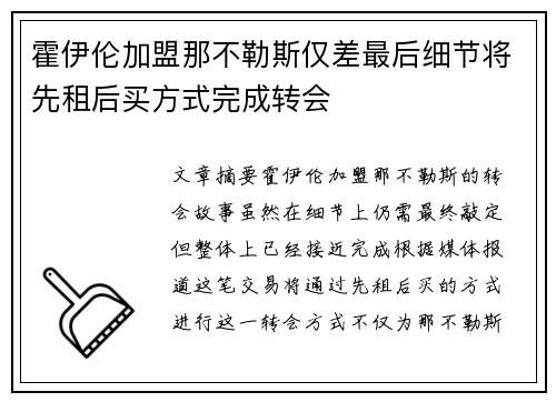 霍伊伦加盟那不勒斯仅差最后细节将先租后买方式完成转会