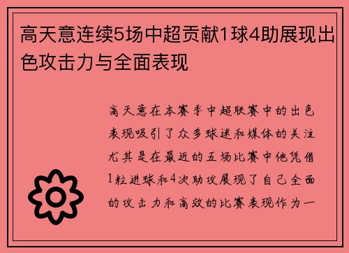 高天意连续5场中超贡献1球4助展现出色攻击力与全面表现