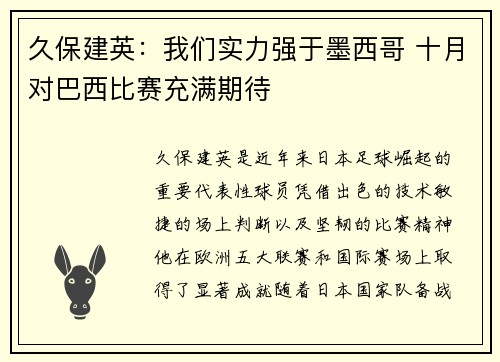久保建英:我们实力强于墨西哥 十月对巴西比赛充满期待