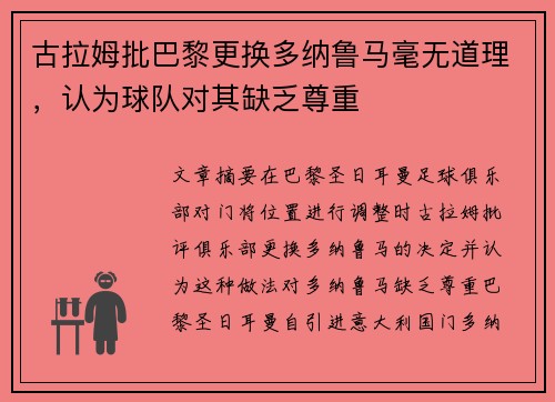 古拉姆批巴黎更换多纳鲁马毫无道理，认为球队对其缺乏尊重