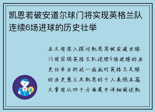 凯恩若破安道尔球门将实现英格兰队连续6场进球的历史壮举