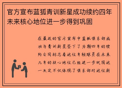 官方宣布蓝狐青训新星成功续约四年未来核心地位进一步得到巩固