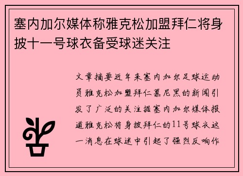 塞内加尔媒体称雅克松加盟拜仁将身披十一号球衣备受球迷关注