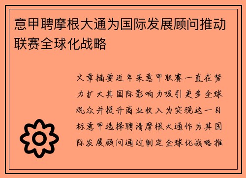 意甲聘摩根大通为国际发展顾问推动联赛全球化战略