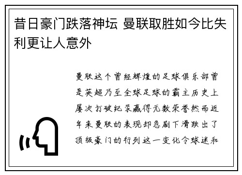 昔日豪门跌落神坛 曼联取胜如今比失利更让人意外