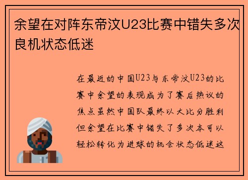 余望在对阵东帝汶U23比赛中错失多次良机状态低迷