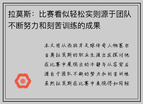 拉莫斯：比赛看似轻松实则源于团队不断努力和刻苦训练的成果