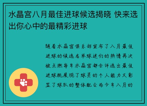 水晶宫八月最佳进球候选揭晓 快来选出你心中的最精彩进球