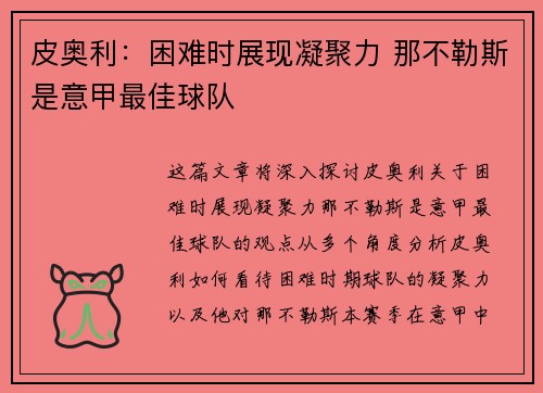 皮奥利：困难时展现凝聚力 那不勒斯是意甲最佳球队