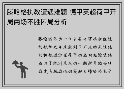 滕哈格执教遭遇难题 德甲英超荷甲开局两场不胜困局分析