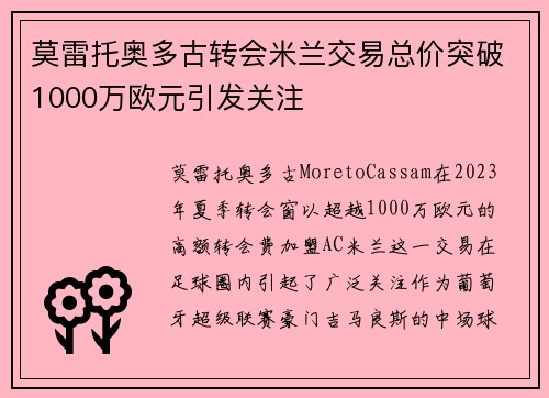 莫雷托奥多古转会米兰交易总价突破1000万欧元引发关注