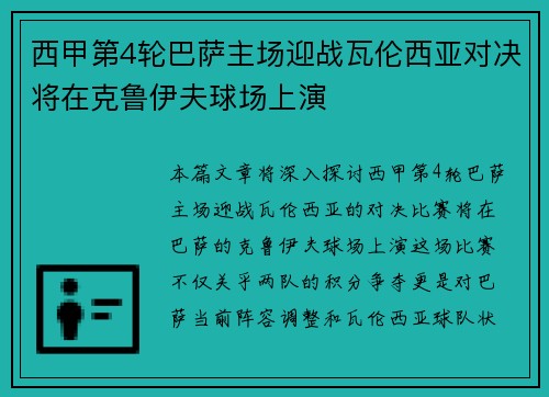 西甲第4轮巴萨主场迎战瓦伦西亚对决将在克鲁伊夫球场上演