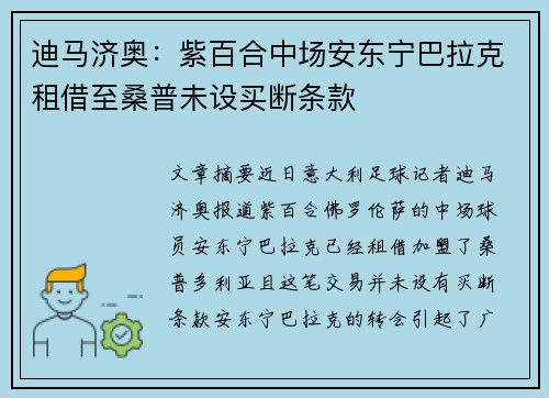 迪马济奥：紫百合中场安东宁巴拉克租借至桑普未设买断条款