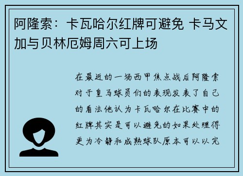 阿隆索：卡瓦哈尔红牌可避免 卡马文加与贝林厄姆周六可上场