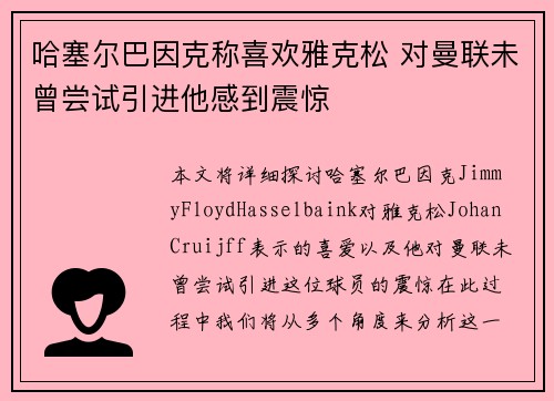 哈塞尔巴因克称喜欢雅克松 对曼联未曾尝试引进他感到震惊