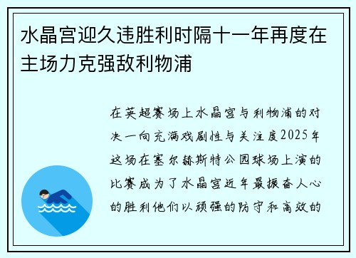 水晶宫迎久违胜利时隔十一年再度在主场力克强敌利物浦