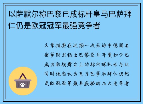 以萨默尔称巴黎已成标杆皇马巴萨拜仁仍是欧冠冠军最强竞争者