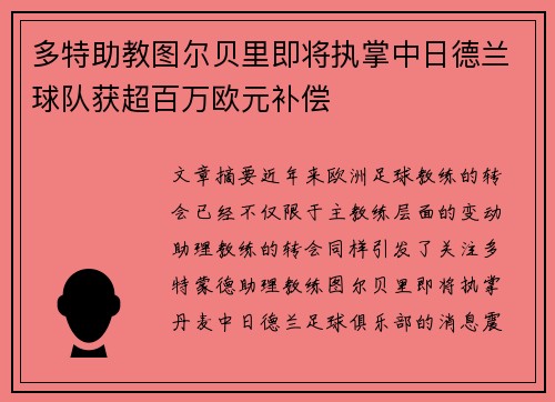 多特助教图尔贝里即将执掌中日德兰球队获超百万欧元补偿