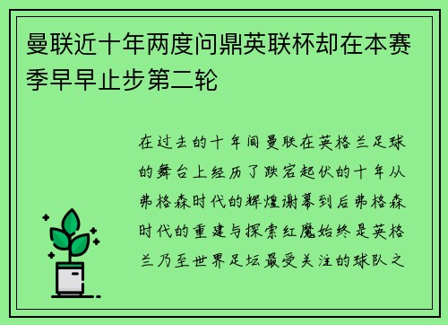 曼联近十年两度问鼎英联杯却在本赛季早早止步第二轮