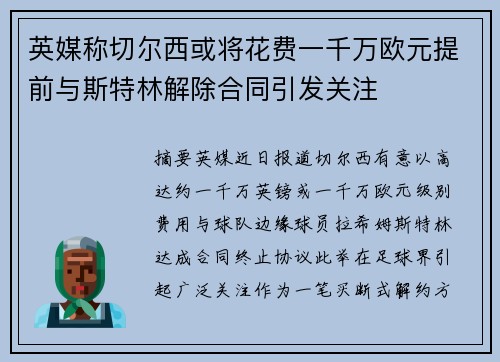 英媒称切尔西或将花费一千万欧元提前与斯特林解除合同引发关注